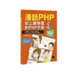 漫話PHP ：史上最易懂的PHP手冊