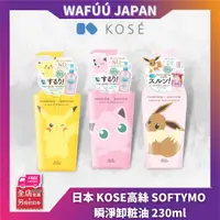 在飛比找蝦皮購物優惠-日本 KOSE 高絲 softymo 絲芙蒂 乾濕兩用瞬淨卸