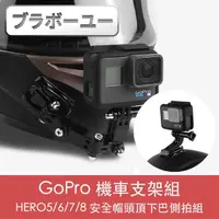 在飛比找momo購物網優惠-【百寶屋】GoPro HERO5/6/7/8 機車安全帽頭頂