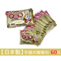 在飛比找momo購物網優惠-【生活King】日本製小白兔手握式暖暖包-60片入(24小時