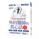 日本YAHOO外科醫師的真心話：白袍下的醫界真相 / 中山祐次郎 著/世茂看書網