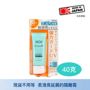 NOV娜芙 防曬隔離霜SPF50+ 40g 加量版 隔離霜 妝前霜 一般卸妝品即可清潔 乳霜型 高延展 柔滑 日本原裝