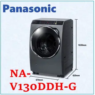 私訊最低價 Panasonic 國際牌 13KG 變頻滾筒洗脫烘洗衣機 NA-V130DDH 晶燦銀