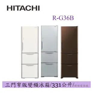 現貨議價【蝦幣10%回饋】HITACHI 日立 RG36B / R-G36B 三門冰箱 1級能效 電冰箱 取代RG36A