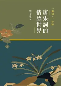 在飛比找Readmoo電子書優惠-一闋詞．一份情 唐宋詞的情感世界（上）