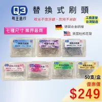 在飛比找Yahoo!奇摩拍賣優惠-Q3替換牙間刷刷頭，軟毛~軟毛~台灣製造，用的安心【適用於德