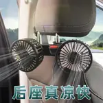 座椅專用風扇車用雙頭風扇 後排座椅風扇 車用風扇 汽車後座風扇 貨車風扇 車載扇 車載颶風扇360度調節 汽車風扇