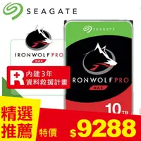 在飛比找良興EcLife購物網優惠-【Seagate 希捷】IronWolf Pro 10TB 