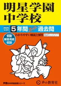 在飛比找誠品線上優惠-明星学園中学校 2025年度用 声教の中学過去問シリーズ 1