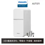 【飛利浦 PHILIPS】AUT1211 廚上式超濾淨水器