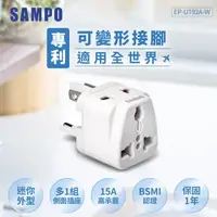 在飛比找森森購物網優惠-SAMPO聲寶 旅行萬用轉接頭(全球通用型) EP-U192