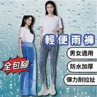 在飛比找蝦皮購物優惠-輕便雨褲 時尚輕便雨褲 包鞋雨褲 機車雨褲 鬆緊雨褲 雨衣 