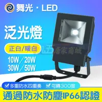 在飛比找蝦皮購物優惠-含稅 舞光 LED 30W可轉角泛光燈50W洗牆燈120W聚