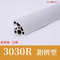 在飛比找蝦皮購物優惠-鋁擠型 鋁型材 3030R鋁擠型《30系列鋁擠型》👍國際標準