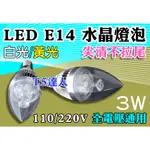 T5達人  LED 3W 水晶燈泡 尖清 不拉尾 全電壓 蠟燭燈泡 E14 水晶燈泡 內有拉尾款