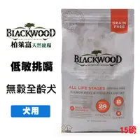 在飛比找松果購物優惠-柏萊富 Blackwood《全齡犬無穀低敏挑嘴-鮭魚+碗豆》