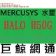 含稅台灣代理商 MERCUSYS 水星 HALO H50G 3入 A1900 全家庭式 Mesh Wi-Fi 無線路由器