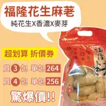 【下單採購 新鮮出貨】桃園花生福隆麻粩麻荖代購 500克 ｜超搶手名產伴手禮 ｜花生芝麻米香麻粩超好吃｜傳統古早味零食