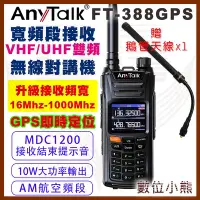 在飛比找Yahoo!奇摩拍賣優惠-【數位小熊】AnyTalk FT-388GPS 10W無線對