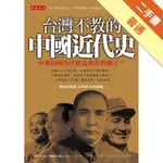 台灣不教的中國近代史：中華民國為什麼是現在的樣子？[二手書_普通]11315231292 TAAZE讀冊生活網路書店