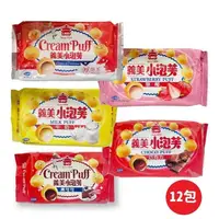在飛比找PChome24h購物優惠-【I-MEI】義美小泡芙(草莓/厚奶茶/黑可可/巧克力/牛奶