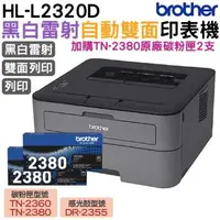 在飛比找森森購物網優惠-Brother HL-L2320D 高速黑白雷射自動雙面印表