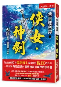 在飛比找誠品線上優惠-紫青雙劍錄 1: 俠女．神劍