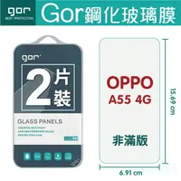 在飛比找樂天市場購物網優惠-GOR 9H OPPO A55 4g 鋼化玻璃保護貼 全透明