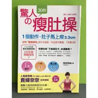 在飛比找蝦皮購物優惠-《驚人的30秒瘦肚操：1個動作，肚子馬上瘦3.3cm，不必流