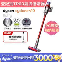 在飛比找PChome24h購物優惠-Dyson V10 Fluffy 無線吸塵器