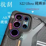 ⚠️免運 抗刮玻璃 熱門燒鈦色 S22 ULTRA鏡頭貼 鋁合金高質感 UNIQTOUGH 康寧玻璃鏡頭貼