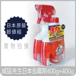 買1送1 威猛先生 強力去霉劑 (買噴槍瓶×1+送補充瓶×1)400G+400G(日本製)