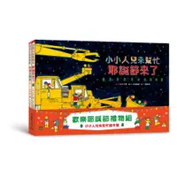 在飛比找誠品線上優惠-歡樂耶誕節禮物組: 小小人兒來幫忙繪本集 (2冊合售)