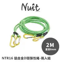 在飛比找蝦皮商城優惠-【努特NUIT】 NTR16 兩米8mm鋁合金D環彈性繩2入