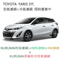 在飛比找蝦皮購物優惠-YARIS 3代 KURUMA 3M 冷氣濾網 引擎濾網 空