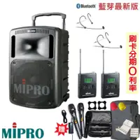 在飛比找蝦皮商城優惠-【MIPRO 嘉強】 MA-808 旗艦型手提式無線擴音機 