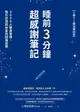 【電子書】睡前3分鐘超感謝筆記（1書+1魔法筆記本）：5000人親身實證，吸引好運與財富的超強習慣