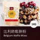 【德麥食品】比利時鬆餅粉/1kg