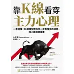 靠K線看穿主力心理 小澤實 理財EBOOK