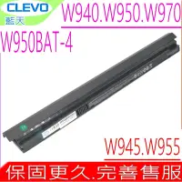 在飛比找Yahoo奇摩購物中心優惠-Clevo W950BAT-4 電池 藍天 W940Lu W