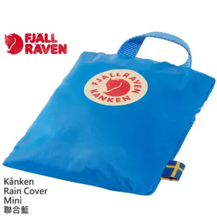 Fjallraven 小狐狸 Kanken Rain Cover MINI 背包套 7L用 23795 綠野山房