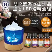 在飛比找蝦皮購物優惠-Hilton 希爾頓VIP藍海冰山水晶擴香LED燈組+香薰精