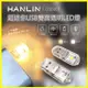 HANLIN USB001 超迷你USB雙面透明LED燈 手電筒 緊急求救燈 登山露營 適用行動電源 (0.3折)