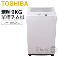 在飛比找蝦皮商城優惠-TOSHIBA 東芝 ( AW-J1000FG ) 9Kg 