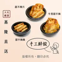 在飛比找蝦皮購物優惠-大毛嚴選 | 每日新鮮現作系列 基隆手工甜不辣 產地直送 烤