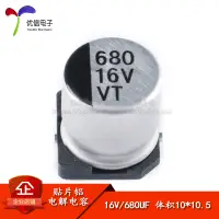 在飛比找淘寶網優惠-【優信電子】優質貼片鋁電解電容16V 680UF 10*10