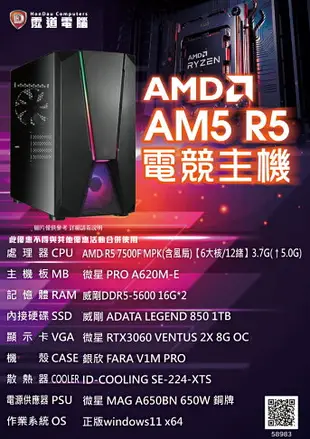 【hd數位3c】【AMD AM5 R5 電競機】(R5 7500F MPK/A620M/RTX3060/1TB/16G*2/650W/WIN 11(58983)