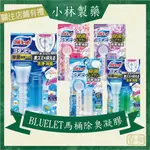 ❀春和小品❀小林製藥 BLUELET 馬桶除臭 花瓣型凝膠 馬桶芳香 馬桶清潔劑 馬桶除臭凝膠 香氛花瓣凝膠