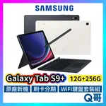 SAMSUNG 三星 GALAXY TAB S9+ WI-FI 鍵盤套裝組 12吋 12G 256G 平板 SA66