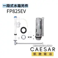 在飛比找蝦皮購物優惠-Caesar 凱撒衛浴＿ FP825EV 一段式水箱另件 C